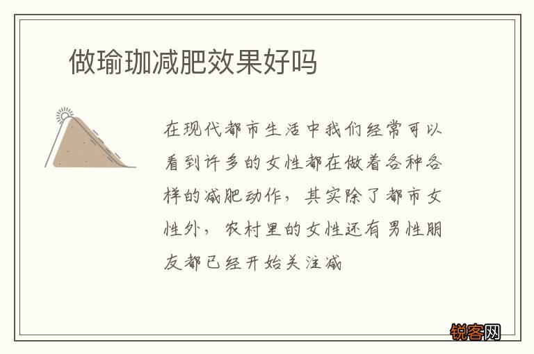 ?做瑜珈减肥效果好吗