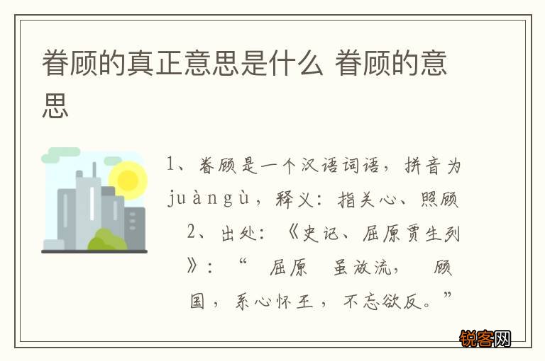 眷顾的真正意思是什么 眷顾的意思