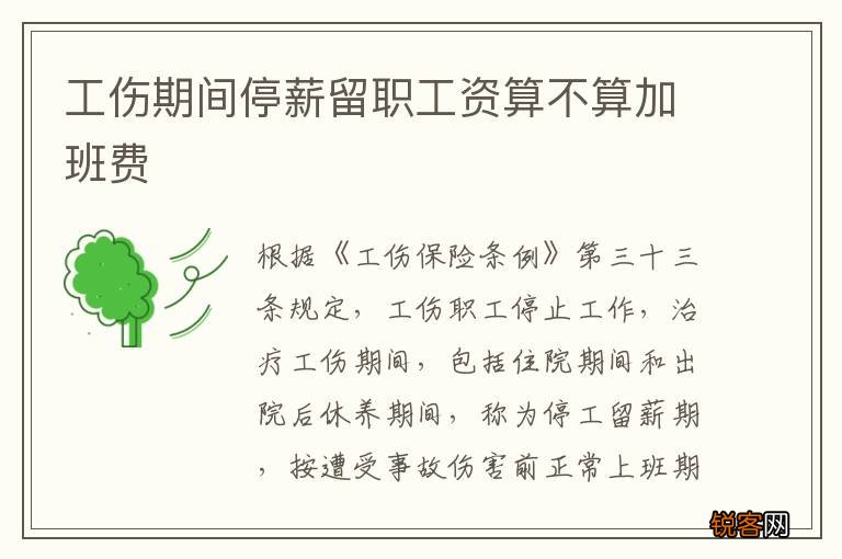 工伤期间停薪留职工资算不算加班费