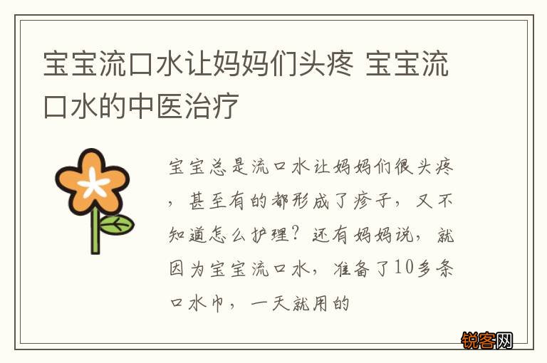 宝宝流口水让妈妈们头疼 宝宝流口水的中医治疗