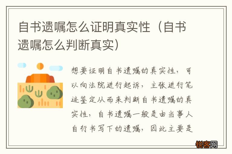 自书遗嘱怎么判断真实 自书遗嘱怎么证明真实性
