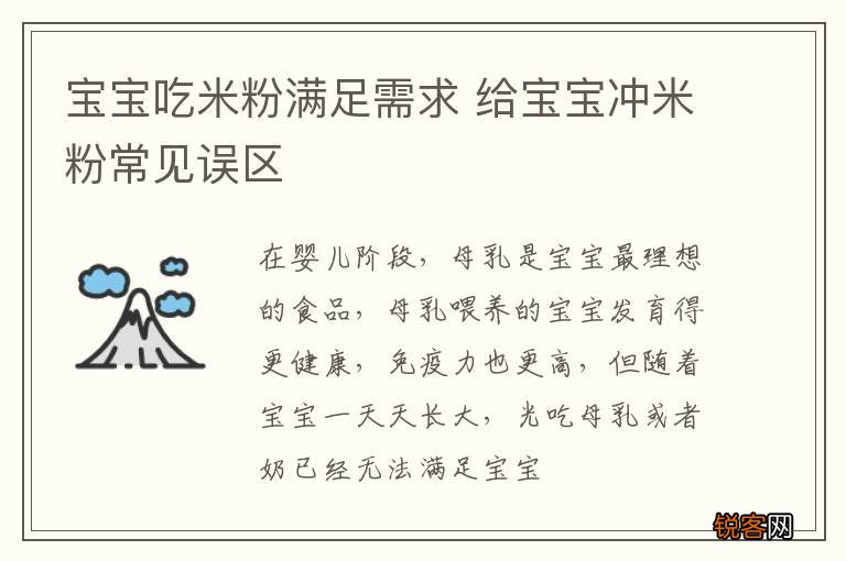 宝宝吃米粉满足需求 给宝宝冲米粉常见误区