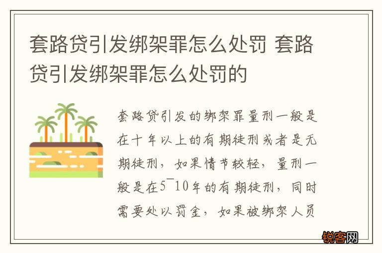 套路贷引发绑架罪怎么处罚 套路贷引发绑架罪怎么处罚的