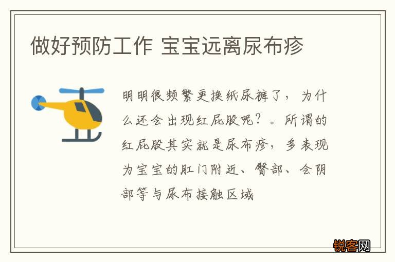 做好预防工作 宝宝远离尿布疹