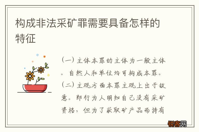 构成非法采矿罪需要具备怎样的特征