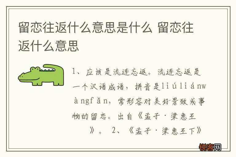 留恋往返什么意思是什么 留恋往返什么意思