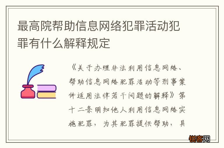 最高院帮助信息网络犯罪活动犯罪有什么解释规定