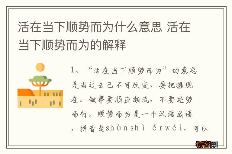 活在当下顺势而为什么意思 活在当下顺势而为的解释