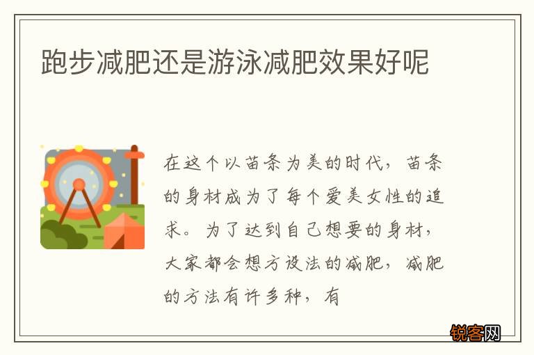 跑步减肥还是游泳减肥效果好呢