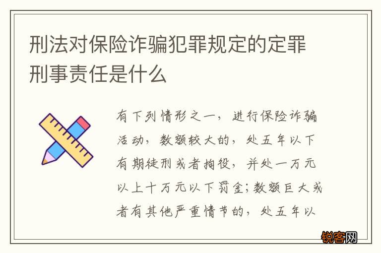 刑法对保险诈骗犯罪规定的定罪刑事责任是什么