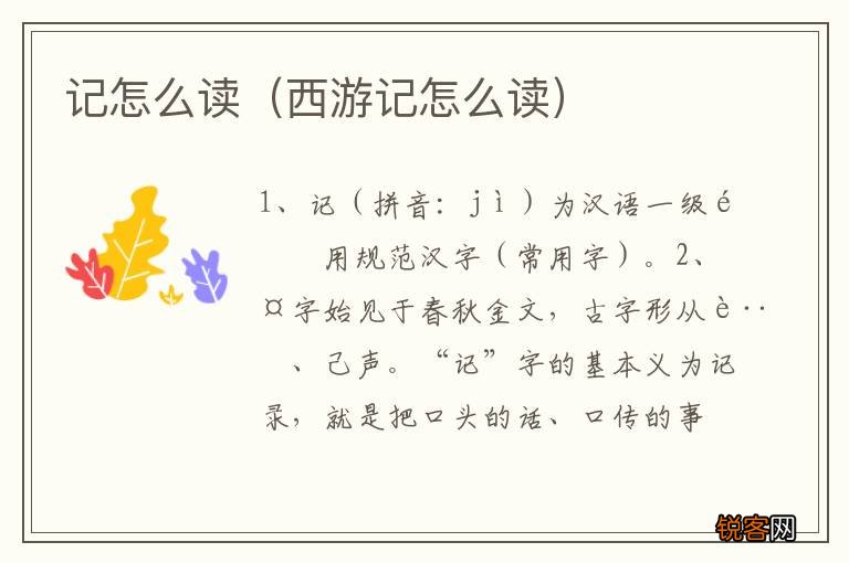 西游记怎么读 记怎么读
