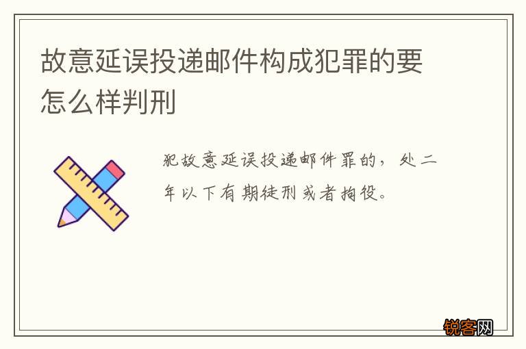 故意延误投递邮件构成犯罪的要怎么样判刑