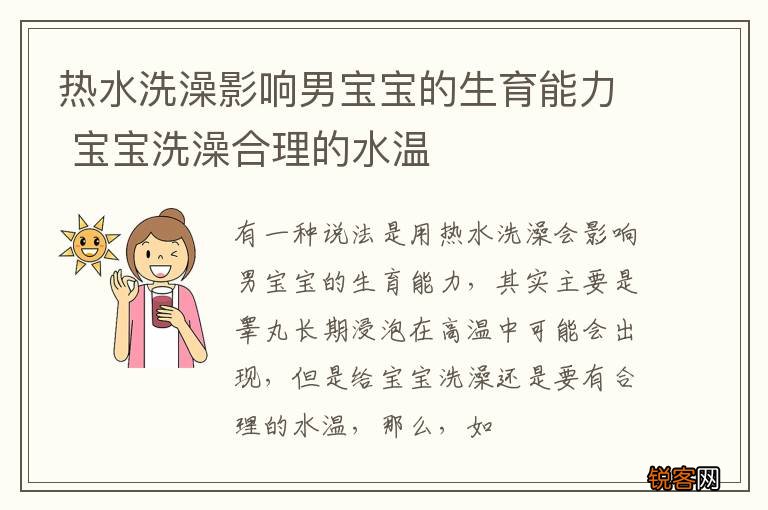 热水洗澡影响男宝宝的生育能力 宝宝洗澡合理的水温
