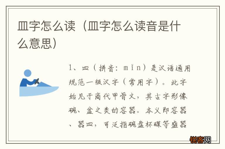 皿字怎么读音是什么意思 皿字怎么读