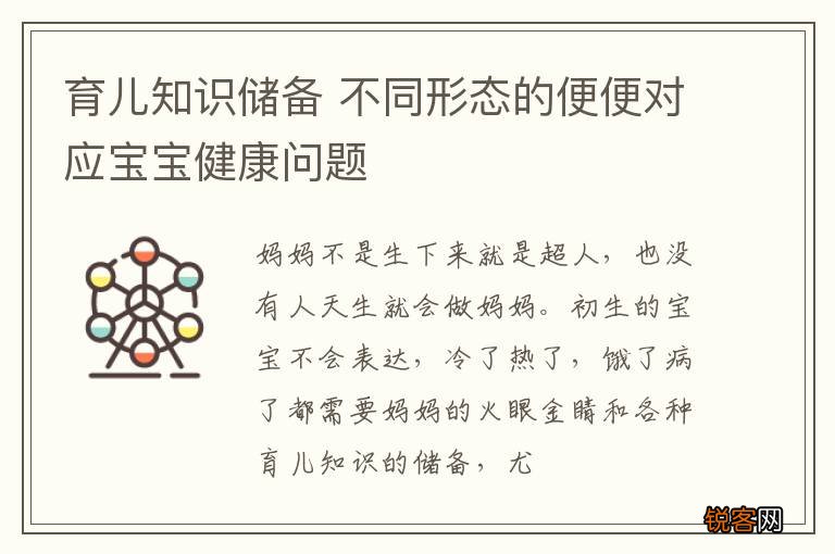 育儿知识储备 不同形态的便便对应宝宝健康问题