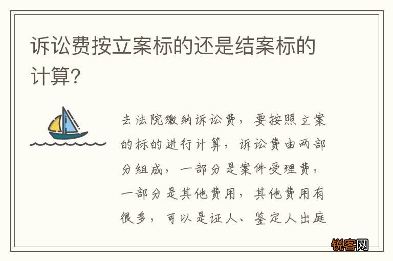 诉讼费按立案标的还是结案标的计算？