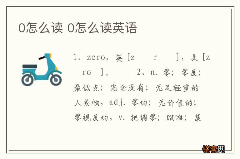 0怎么读 0怎么读英语