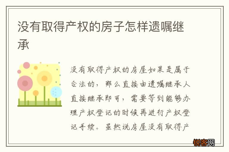 没有取得产权的房子怎样遗嘱继承