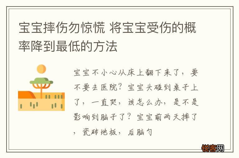 宝宝摔伤勿惊慌 将宝宝受伤的概率降到最低的方法
