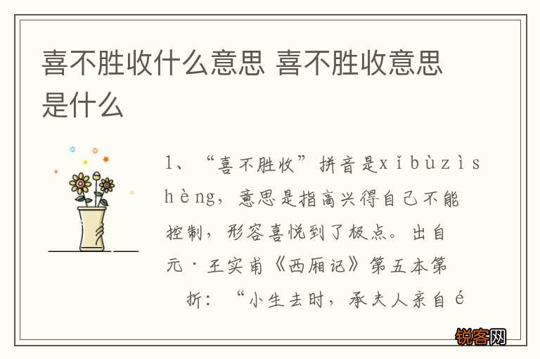 喜不胜收什么意思 喜不胜收意思是什么