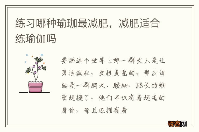练习哪种瑜珈最减肥，减肥适合练瑜伽吗
