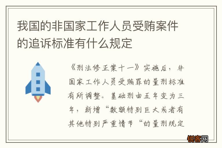我国的非国家工作人员受贿案件的追诉标准有什么规定