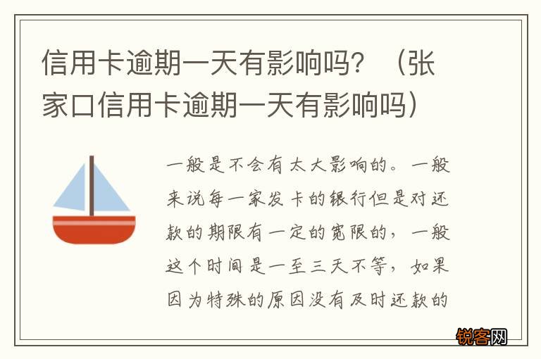 张家口信用卡逾期一天有影响吗 信用卡逾期一天有影响吗？