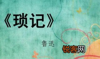 朝花夕拾琐记主要内容概括 朝花夕拾琐记内容简介
