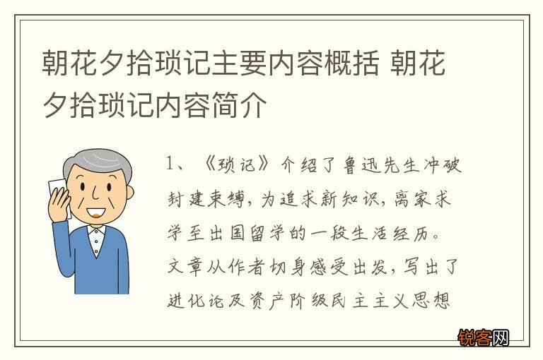 朝花夕拾琐记主要内容概括 朝花夕拾琐记内容简介