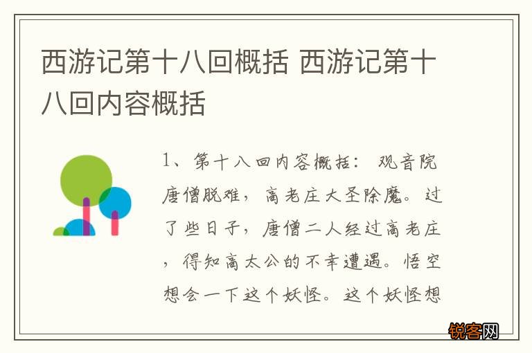 西游记第十八回概括 西游记第十八回内容概括