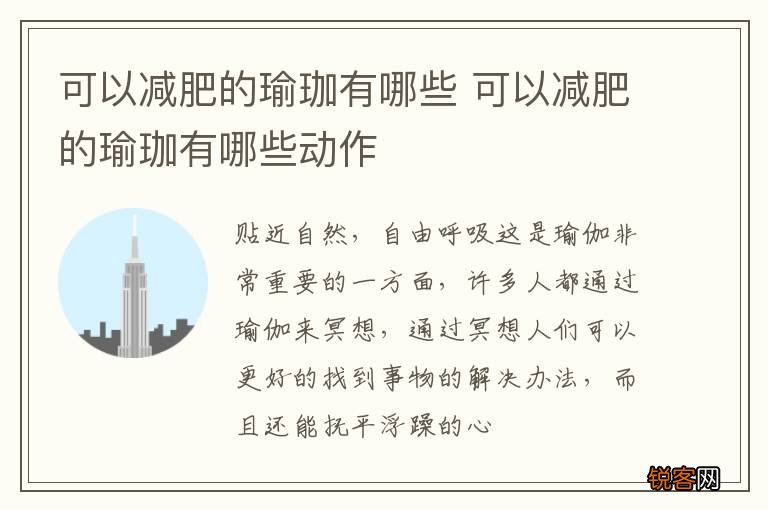 可以减肥的瑜珈有哪些 可以减肥的瑜珈有哪些动作
