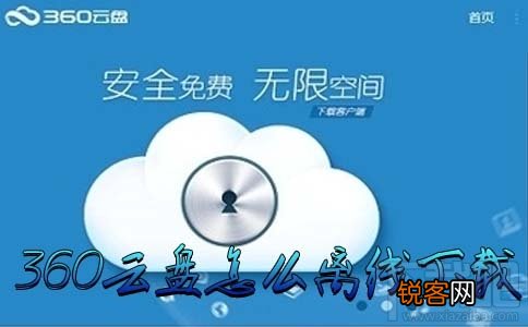 360云盘怎么离线下载 360网盘离线下载功能使用教程