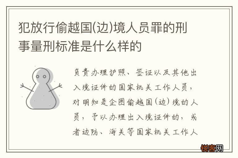 边 犯放行偷越国境人员罪的刑事量刑标准是什么样的