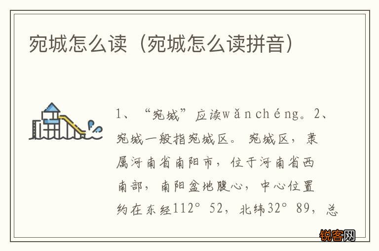 宛城怎么读拼音 宛城怎么读