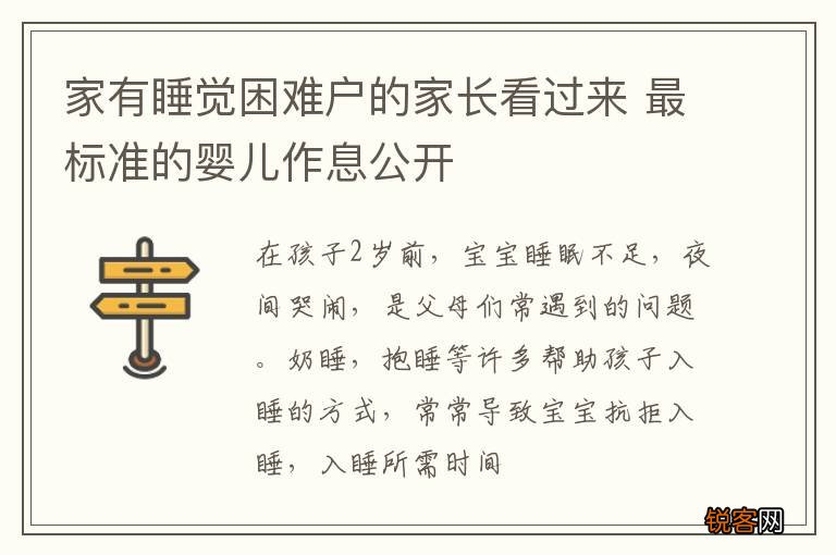 家有睡觉困难户的家长看过来 最标准的婴儿作息公开