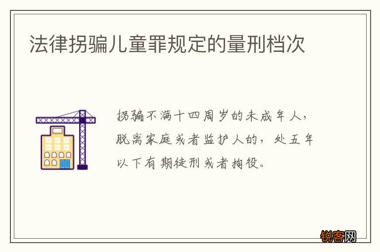 法律拐骗儿童罪规定的量刑档次