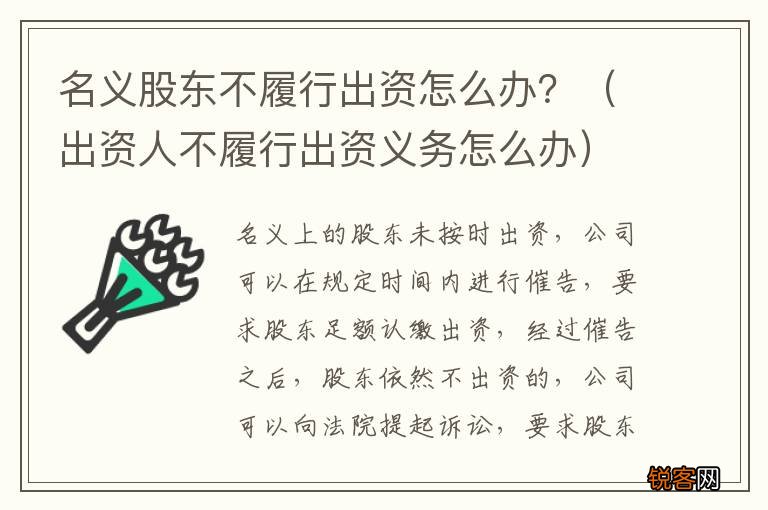 出资人不履行出资义务怎么办 名义股东不履行出资怎么办？