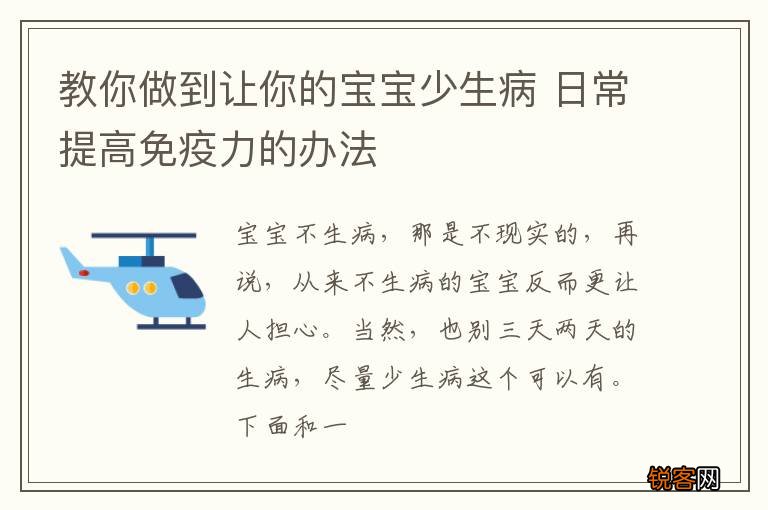 教你做到让你的宝宝少生病 日常提高免疫力的办法