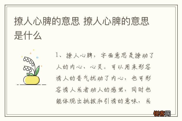 撩人心脾的意思 撩人心脾的意思是什么