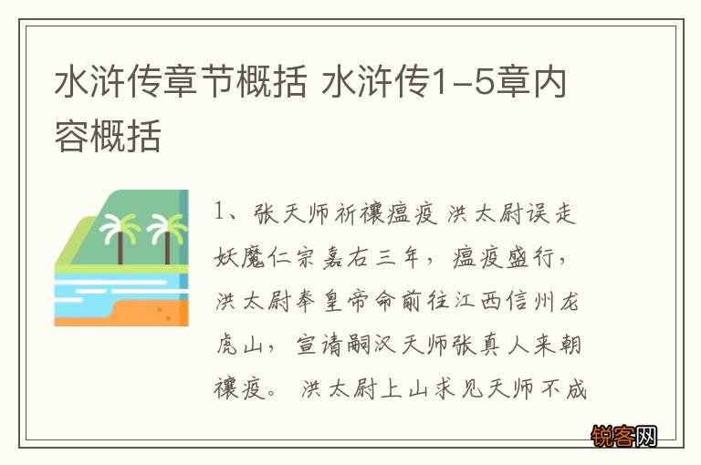 水浒传章节概括 水浒传1-5章内容概括