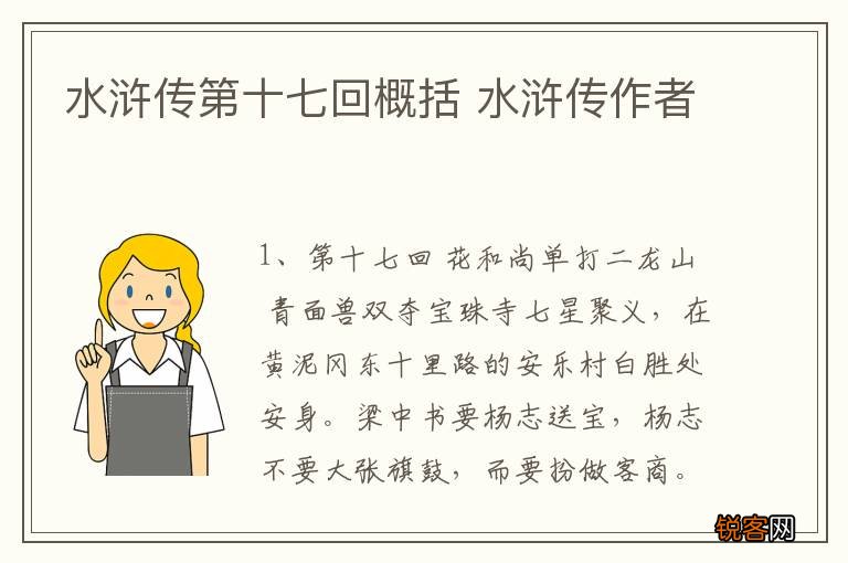 水浒传第十七回概括 水浒传作者