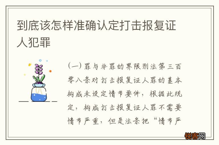 到底该怎样准确认定打击报复证人犯罪