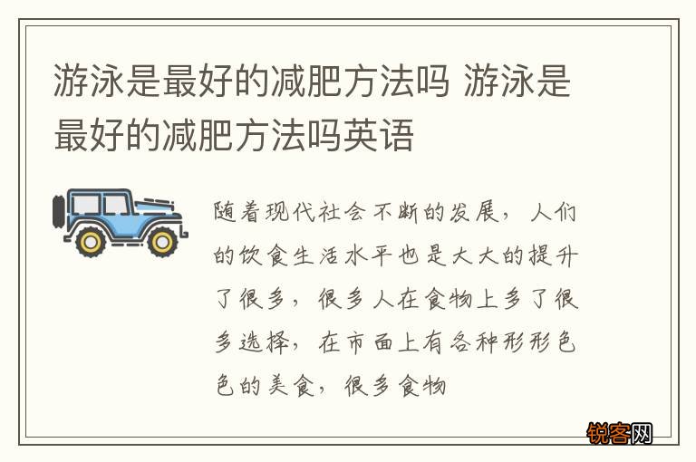 游泳是最好的减肥方法吗 游泳是最好的减肥方法吗英语