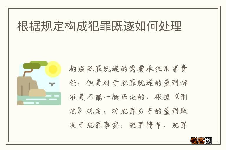 根据规定构成犯罪既遂如何处理