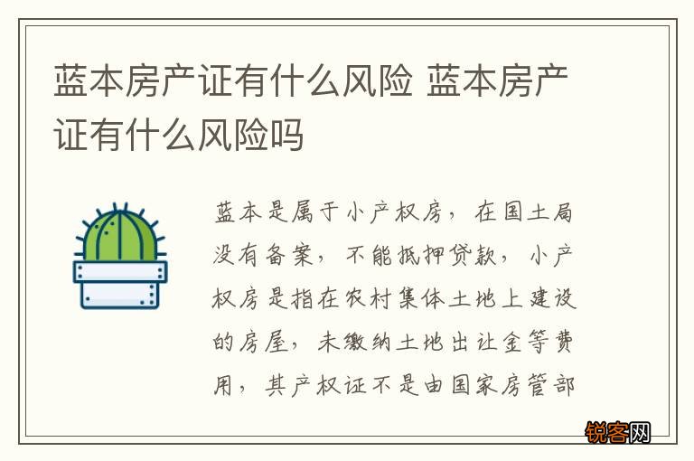 蓝本房产证有什么风险 蓝本房产证有什么风险吗