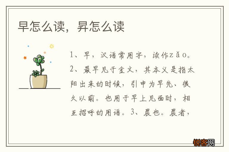 早怎么读，昇怎么读