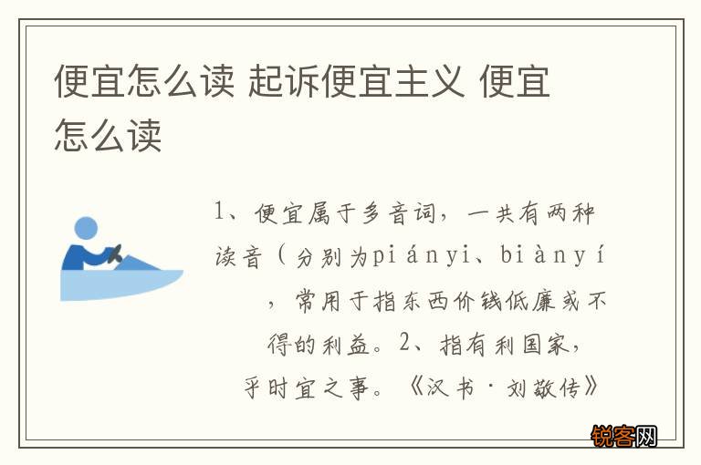 便宜怎么读 起诉便宜主义 便宜怎么读