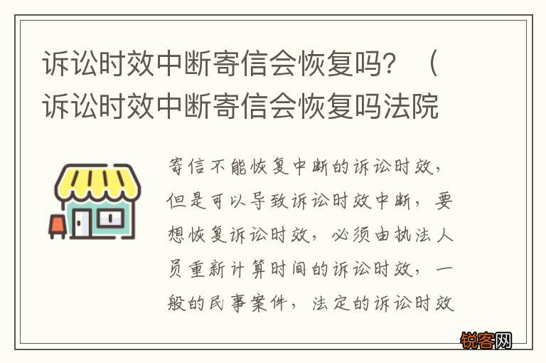 诉讼时效中断寄信会恢复吗法院 诉讼时效中断寄信会恢复吗？