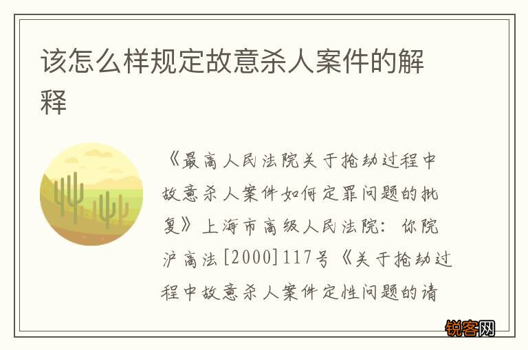 该怎么样规定故意杀人案件的解释