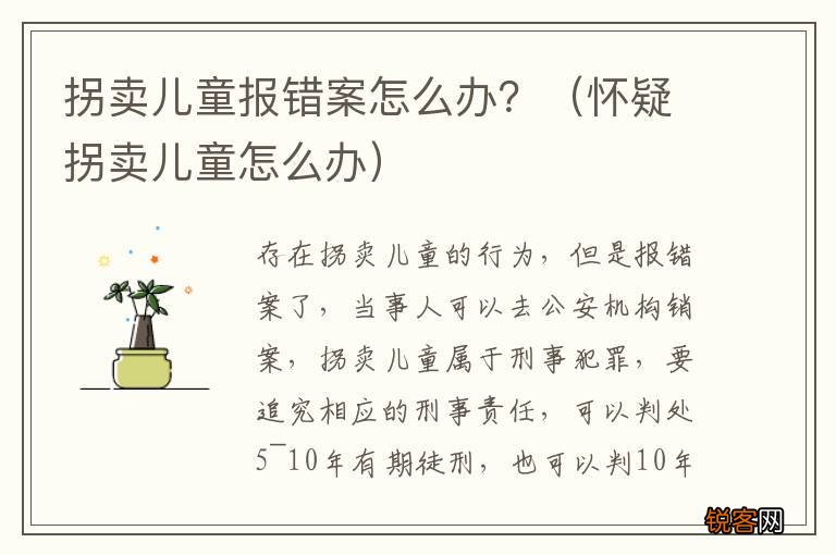 怀疑拐卖儿童怎么办 拐卖儿童报错案怎么办？